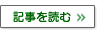 記事を読む