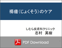 褥瘡のケア