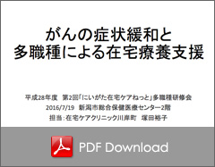 がんの症状緩和と多職種による在宅療養支援