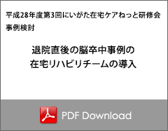 退院直後の脳卒中事例の在宅リハビリチームの導入
