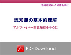 認知症の基本的理解