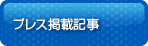 プレス掲載記事