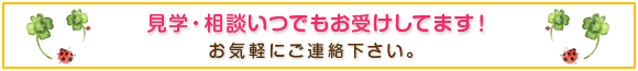 見学・相談いつでもお受けしています!