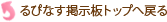 るぴなす掲示板トップへ