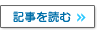記事を読む