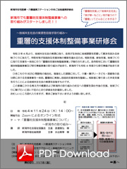 重層的支援体制整備事業研修会開催のご案内