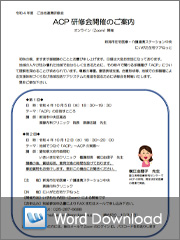 ACP 研修会開催のご案内