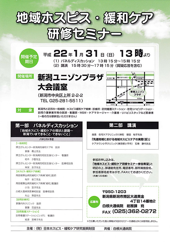 地域ホスピスケア・緩和ケア研修セミナー 〜 地域ホスピス・緩和ケアの現況 〜 新潟でいまできること・できないこと