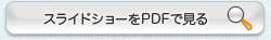 スライドショーをPDFで見る